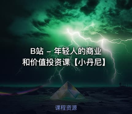 B站 - 年轻人的商业和价值投资课【小丹尼】