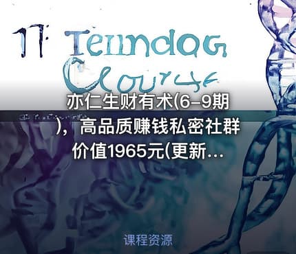 亦仁生财有术(6-9期)，高品质赚钱私密社群 价值1965元(更新第九期)