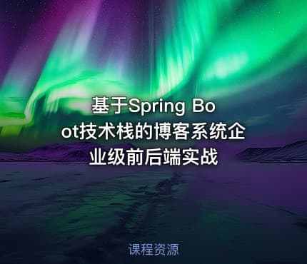 基于Spring Boot技术栈的博客系统企业级前后端实战
