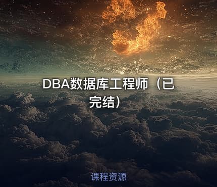 DBA数据库工程师（已完结）