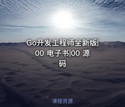 Go开发工程师全新版|00 电子书|00 源码