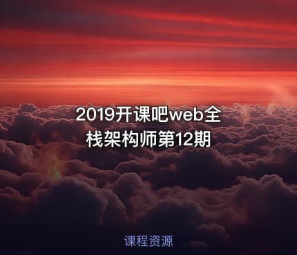 2019开课吧web全栈架构师第12期