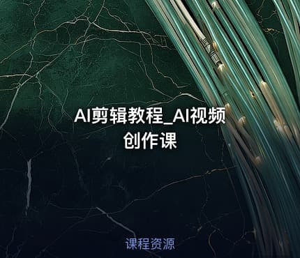AI剪辑教程_AI视频创作课