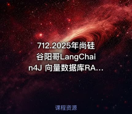 712.2025年尚硅谷阳哥LangChain4J 向量数据库RAG尚硅谷阳哥弟子班第一期Java大模型