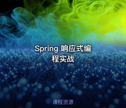 Spring 响应式编程实战