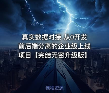 真实数据对接 从0开发前后端分离的企业级上线项目【完结无密升级版】
