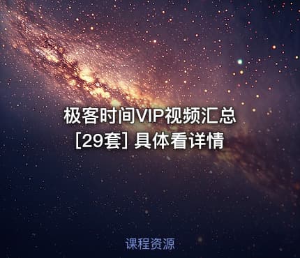 极客时间VIP视频汇总[29套] 具体看详情