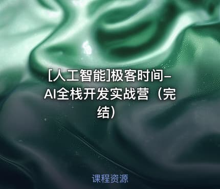 [人工智能]极客时间-AI全栈开发实战营（完结）
