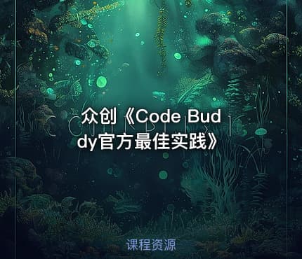 众创《Code Buddy官方最佳实践》