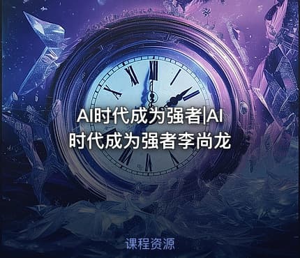 AI时代成为强者|AI时代成为强者李尚龙