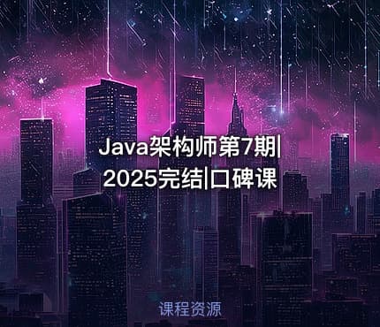 Java架构师第7期|2025完结|口碑课