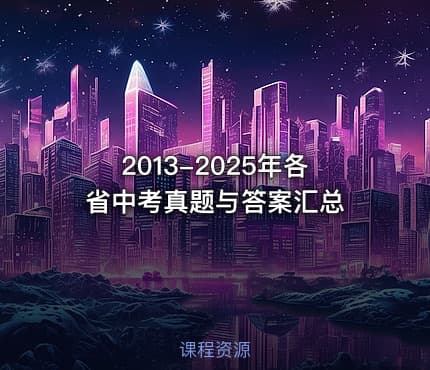 2013-2025年各省中考真题与答案汇总