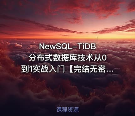 NewSQL-TiDB 分布式数据库技术从0到1实战入门【完结无密】