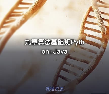 九章算法基础班Python+Java