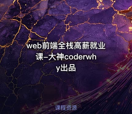 web前端全栈高薪就业课-大神coderwhy出品