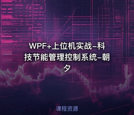 WPF+上位机实战-科技节能管理控制系统-朝夕