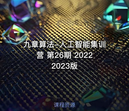 九章算法-人工智能集训营 第26期 20222023版