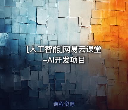 [人工智能]网易云课堂-AI开发项目