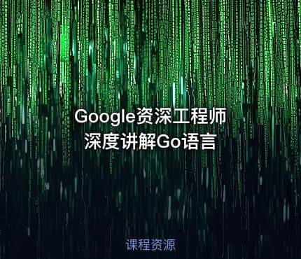 Google资深工程师深度讲解Go语言