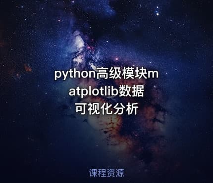 python高级模块matplotlib数据可视化分析