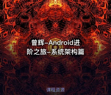 曾辉-Android进阶之旅-系统架构篇