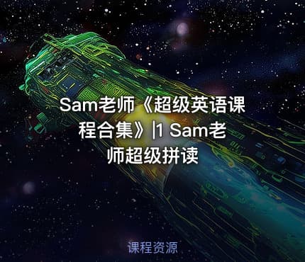 Sam老师《超级英语课程合集》|1 Sam老师超级拼读