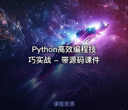 Python高效编程技巧实战 - 带源码课件