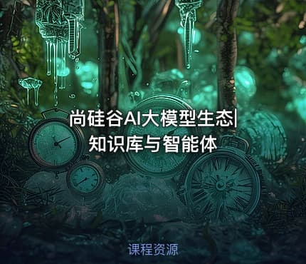 尚硅谷AI大模型生态|知识库与智能体