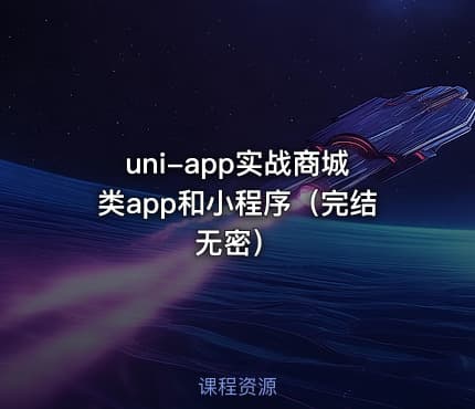 uni-app实战商城类app和小程序（完结无密）