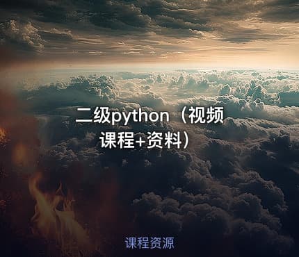 二级python（视频课程+资料）