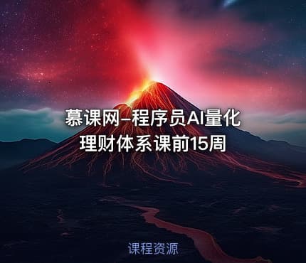 慕课网-程序员AI量化理财体系课前15周