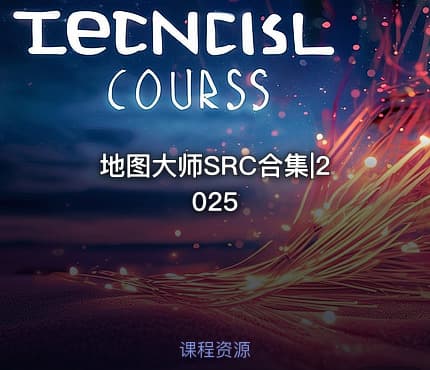 地图大师SRC合集|2025