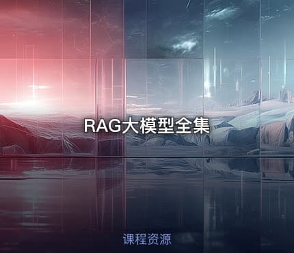 RAG大模型全集