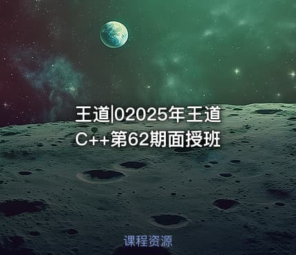 王道|02025年王道C++第62期面授班