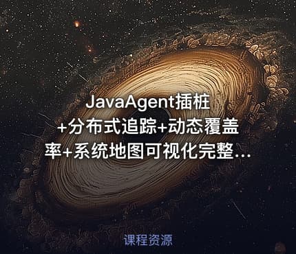 JavaAgent插桩+分布式追踪+动态覆盖率+系统地图可视化完整实战 从零自研企业级APM监控系统