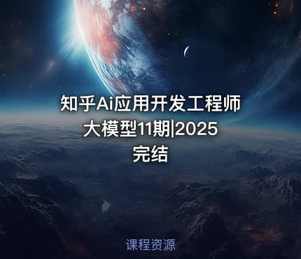 知乎Ai应用开发工程师大模型11期|2025完结