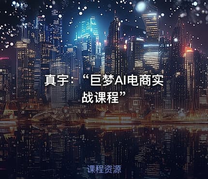真宇：“巨梦AI电商实战课程”
