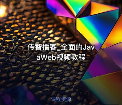 传智播客_全面的JavaWeb视频教程