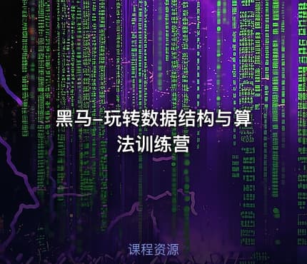 黑马-玩转数据结构与算法训练营