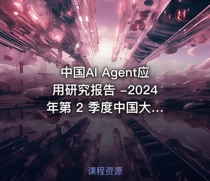 中国AI Agent应用研究报告 -2024 年第 2 季度中国大模型季度监测报告