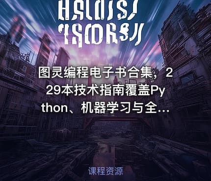 图灵编程电子书合集，229本技术指南覆盖Python、机器学习与全栈开发