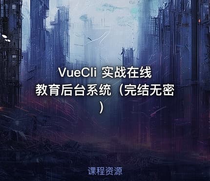 VueCli 实战在线教育后台系统（完结无密）