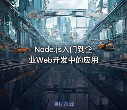 Node.js入门到企业Web开发中的应用