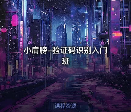小肩膀-验证码识别入门班