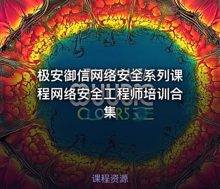 极安御信网络安全系列课程网络安全工程师培训合集