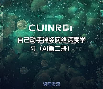 自己动手神经网络深度学习（AI第二册）