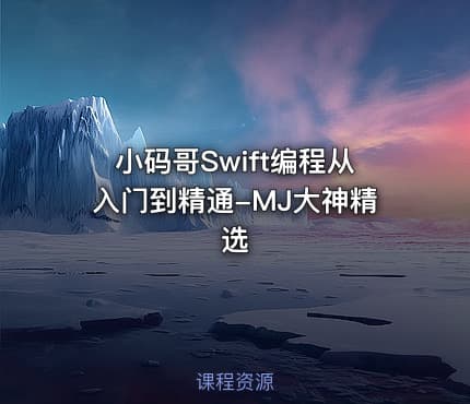 小码哥Swift编程从入门到精通-MJ大神精选