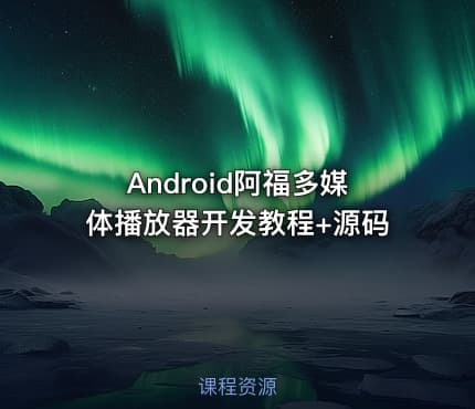 Android阿福多媒体播放器开发教程+源码