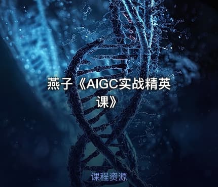 燕子《AIGC实战精英课》