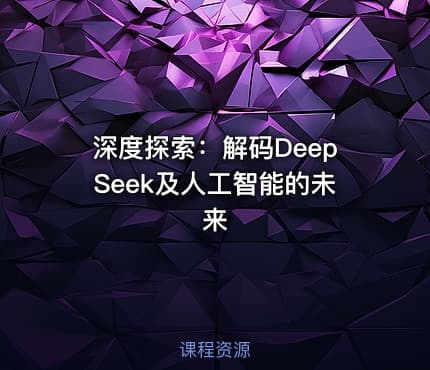 深度探索：解码DeepSeek及人工智能的未来